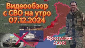 Сводка с фронта на утро 07.12.2024