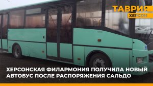 Херсонская филармония получила новый автобус после распоряжения Владимира Сальдо