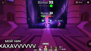 я играю ттд в роблокс с Подпищиком в режим пустота.