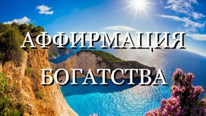 АФФИРМАЦИЯ БОГАТСТВА