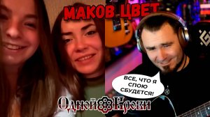 Берегитесь девки, маков цвет