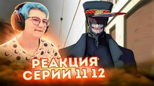 Реакция Человек-бензопила Сезон 1 Серия 11-12 ФИНАЛ СЕЗОНА