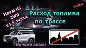Haval H3. 2WD. Шипы. 143л/с.  Расход  топлива по трассе. (Хавал)