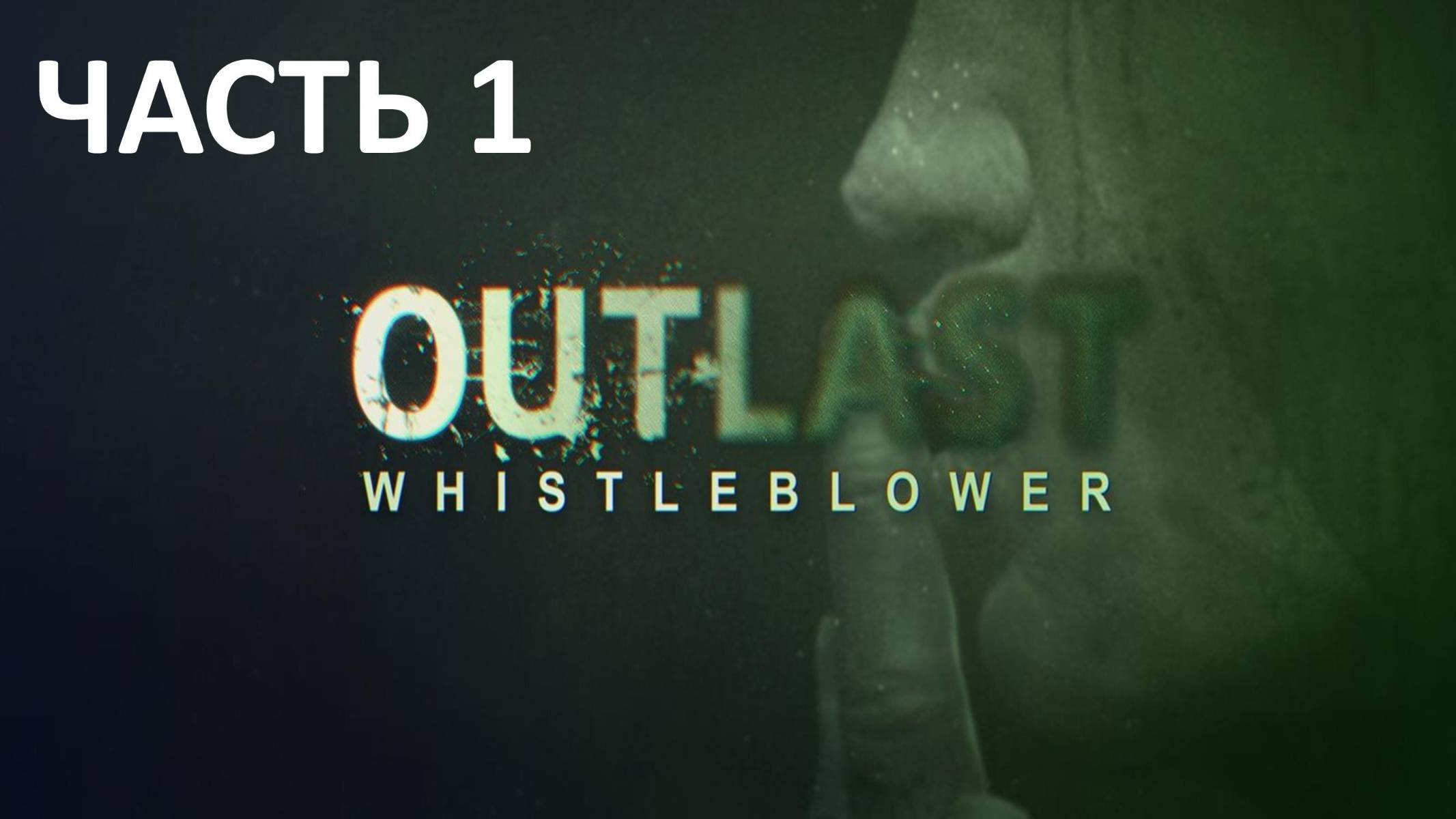 OUTLAST WHISTLEBLOWER - ЧАСТЬ 1 - ИНФОРМАТОР