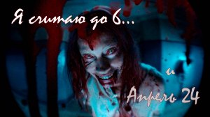 Хорроры "Я считаю до 6..." и "Апрель 24"