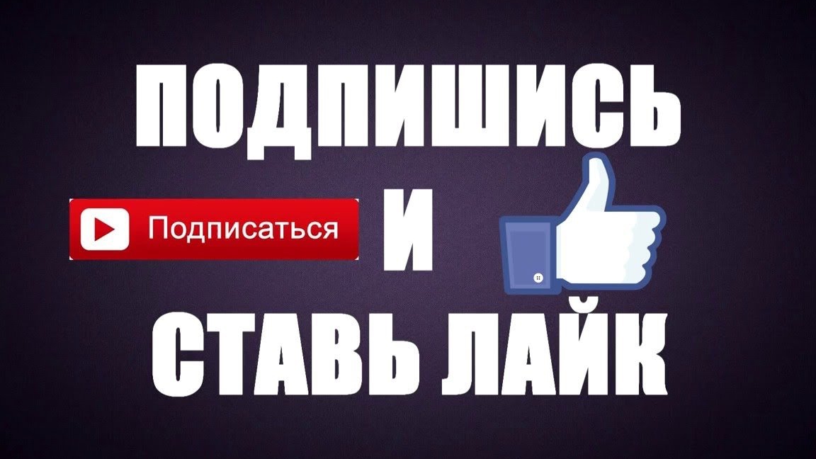 Подпишись и поставь лайк анимация скачать