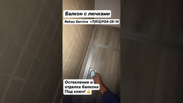 Остекление и отделка балкона с люком под ключ