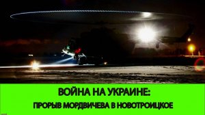 07.12 Война на Украине: Прорыв Мордвичева в Новотроицкое. Контратаки противника у Нового Комара