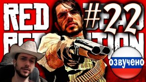 Red Dead Redemption PC ПРОХОЖДЕНИЕ С РУССКОЙ ОЗВУЧКОЙ #22
