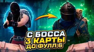 С БОССА 3 КАРТЫ до ФУЛЛ 6 МЕТРО РОЯЛЬ | METRO ROYALE | PUBGM