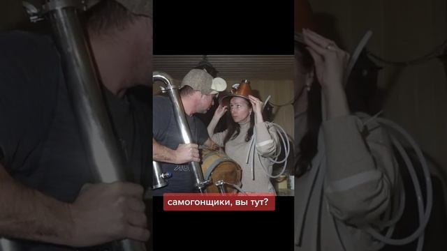 Самогонщики, вы тут?