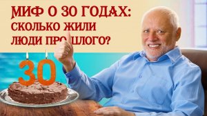 Миф о 30 годах: сколько жили люди прошлого?