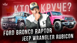 Jeep Wrangler Rubicon против Ford Bronco Raptor | Кто правит на бездорожье?