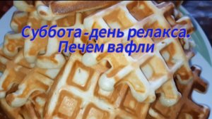 Суббота - время релакса. Печем вафли