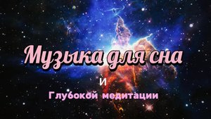МУЗЫКА | РЕЛАКС | МЕДИТАЦИЯ | Музыка для сна и глубокой медитации