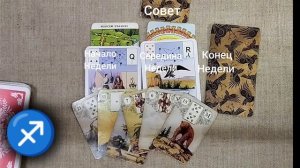 СТРЕЛЕЦ ♐ Таро-прогноз на неделю с 9 по 15 декабря