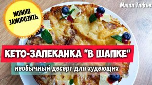 Кето-запеканка "в шапке": необычный десерт для худеющих