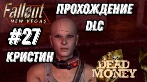 ПРОХОЖДЕНИЕ,DLC МЕРТВЫЕ ДЕНЬГИ, КРИСТИН►FALLOUT NEW VEGAS►27