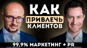 Привлечь клиентов за 12 часов. Маркетинг + Пиар + Продажи.