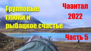 Чаантал – 2022. Часть 5.