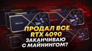 Продал все RTX 4090. Разбираю майнинг риги. Заканчиваю с майнингом?
