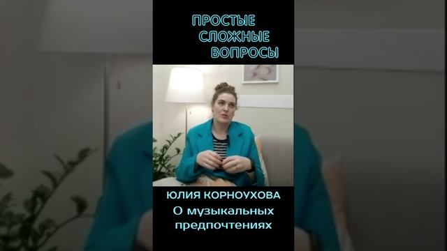 Юлия Корноухова - О музыкальных предпочтениях