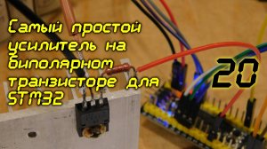 Самый простой усилитель на биполярном транзисторе для STM32/20