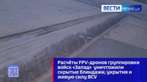 Расчёты FPV-дронов группировки войск «Запад»  уничтожили скрытые блиндажи, укрытия и живую силу ВСУ