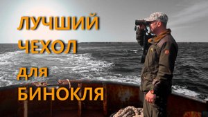 Лучший чехол для охотничьего бинокля. От кофра для Б6х30 до нагрудного чехла SITKA Bino Bivy