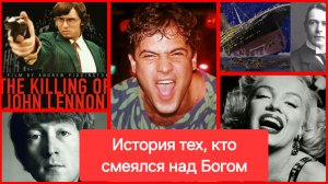 История тех, кто смеялся над Богом