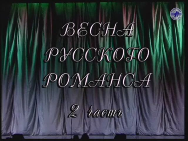 "ВЕСНА РОМАНСА - 1999", ч.2 (БКЗ) смотреть онлайн