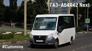 ГАЗ-A64R42 Next (Cummins ISF2.8s4R129 & КПП A21R22)