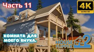 House Flipper 2 \ Комната  для моего  внука. (Часть 11)