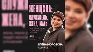 Елена Морозова, г. Таштагол. Несовершенная женщина с совершенным Богом.