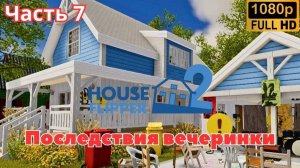 House Flipper 2 \ Последствия вечеринки. (Часть 7)