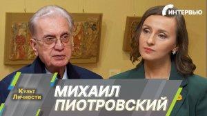 Михаил Пиотровский: Эрмитаж – великий музей, задающий музейную моду в мире