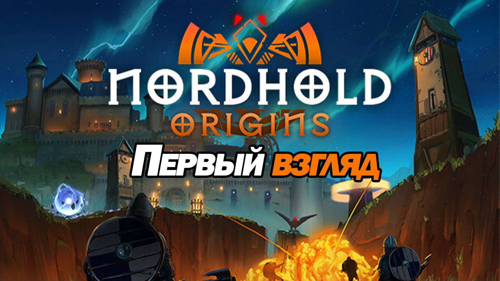 КРУТОЙ TOWER DEFENSE. Nordhold Origins ПЕРВЫЙ ВЗГЛЯД