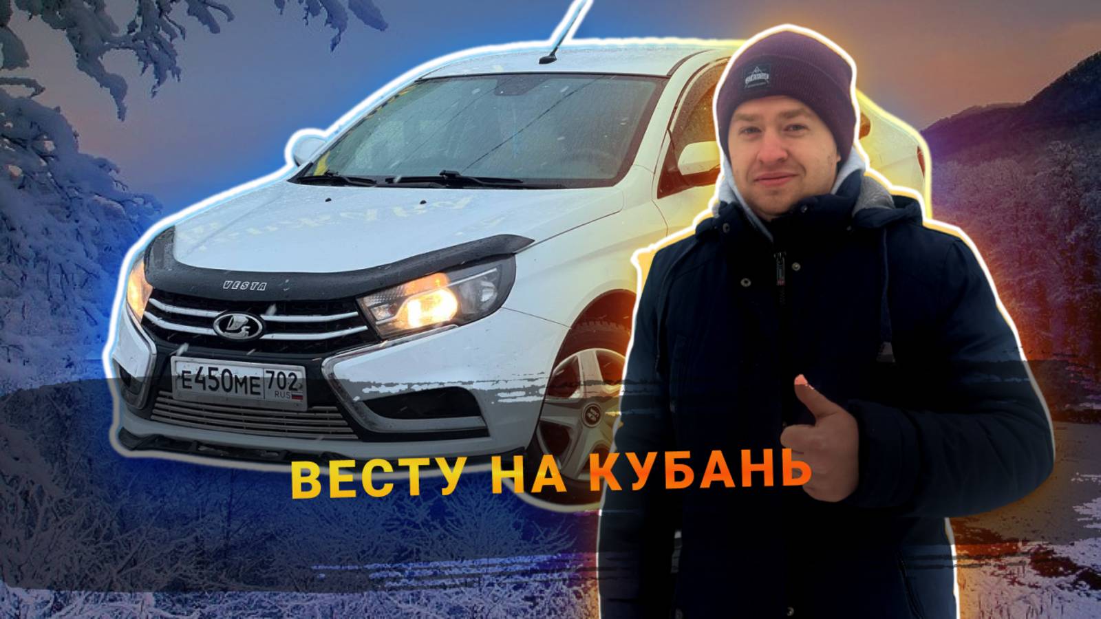 ОТПРАВИЛИ ВЕСТУ НА КУБАНЬ В КРЕДИТ!