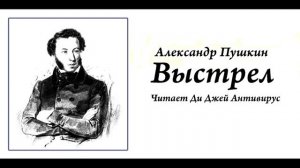 Александр Пушкин - Выстрел

Читает Ди Джей Антивирус
