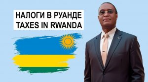 РУАНДА. Кигали. Налоги, налогообложение и отчётность. Taxes, taxation in Rwanda. Arsène Rutiyomba