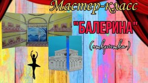 мастер-класс "Балерина"