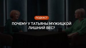 Почему у Татьяны Мужицкой лишний вес?