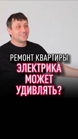 Электрика может удивлять