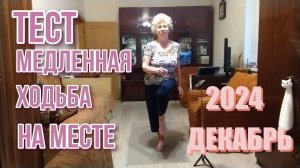 ТЕСТ МЕДЛЕННАЯ ХОДЬБА НА МЕСТЕ