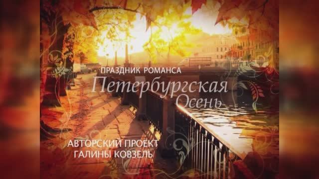 "ПРАЗДНИК РОМАНСА - 2017" (БКЗ) смотреть онлайн