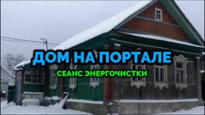 ДОМ НА ПОРТАЛЕ: СЕАНС ЭНЕРГОЧИСТКИ ДОМА