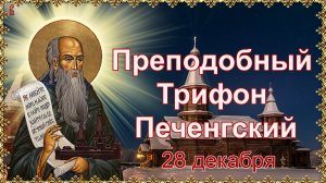 Преподобный Трифон Печенгский, Кольский. 28 декабря.