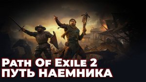 ПУТЬ НАЕМНИКА В Path Of Exile 2