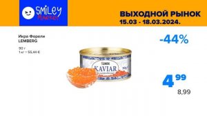 Выходной Рынок Вместе Смайл Маркет До 15.03-18.03.2024