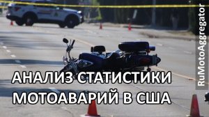 Наши шансы на основе анализа статистики мотоаварий в США | RuMotoAggregator